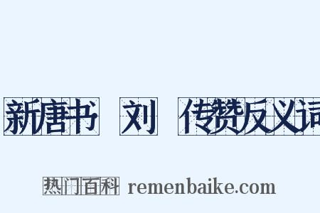 新唐书·刘蕡传赞反义词是什么意思的图片